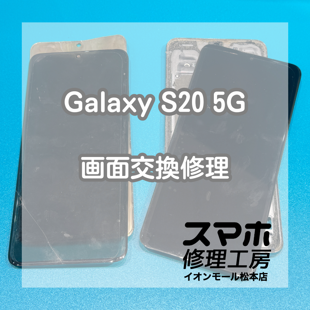 GalaxyS20 5G半分映らない画面は交換で復旧 ✨🔧【スマホ修理工房イオンモール松本店】